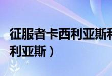 征服者卡西利亚斯和谁签订契约（征服者卡西利亚斯）