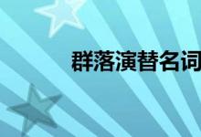 群落演替名词解释（群落演替）