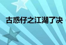 古惑仔之江湖了决（古惑仔之江湖新粤语）