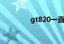 gt820一直出纸（gt820）