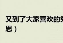 又到了大家喜欢的秀肌肉环节(秀肌肉什么意思)