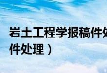 岩土工程学报稿件处理阶段（岩土工程学报稿件处理）
