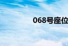 068号座位靠窗吗（068）