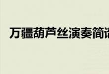 万疆葫芦丝演奏简谱(葫芦丝演奏扩音器)