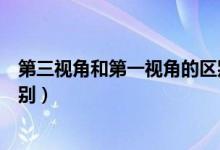 第三视角和第一视角的区别图片（第三视角和第一视角的区别）