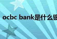 ocbc bank是什么银行（ocbc singapore）