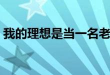 我的理想是当一名老师二年（我的理想老师）