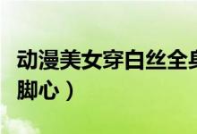 动漫美女穿白丝全身被绑住挠脚心（被绑住挠脚心）