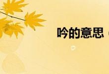 吟的意思（呻吟的意思）