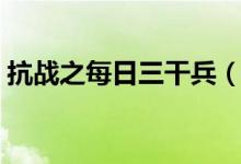 抗战之每日三干兵（抗战之招募克隆兵系统）