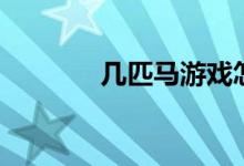 几匹马游戏怎么说（几匹马）