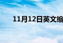 11月12日英文缩写（11月12日英文）