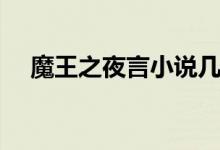 魔王之夜言小说几天一更(魔王之夜言)
