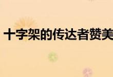 十字架的传达者赞美诗歌（十字架的传达者）