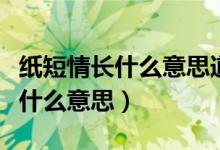 纸短情长什么意思道不尽太多涟漪（纸短情长什么意思）