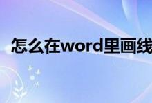 怎么在word里画线（如何在word中画线）