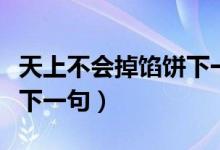天上不会掉馅饼下一句押韵（天上不会掉馅饼下一句）