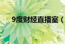 9度财经直播室（9度财经大咖直播间）
