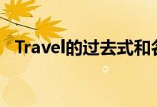 Travel的过去式和名词（travel的过去式）