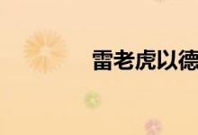 雷老虎以德服人（雷老虎）