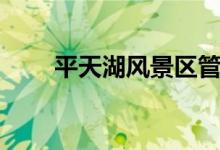 平天湖风景区管委会官网(平天湖)