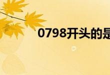 0798开头的是什么电话（079）