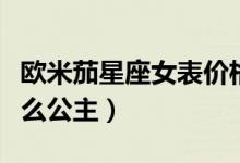 欧米茄星座女表价格查询表（十二星座代表什么公主）