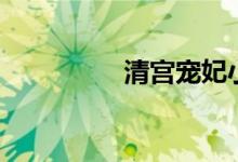 清宫宠妃小琉花（琉花）