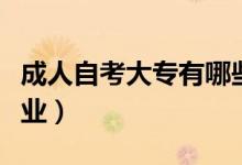 成人自考大专有哪些专业（自考大专有哪些专业）