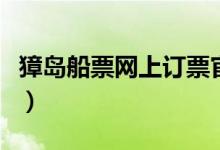 獐岛船票网上订票官网（丹东獐岛船票时间表）