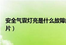 安全气囊灯亮是什么故障问题怎么处理(安全气囊指示灯图片)