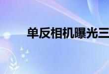 单反相机曝光三要素（曝光三要素）