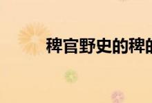 稗官野史的稗的读音（稗官野史）