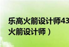 乐高火箭设计师4399小游戏电脑视频（乐高火箭设计师）