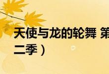 天使与龙的轮舞 第二季(天使与龙的轮舞第二季)