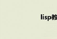 lisp教程（lisp）