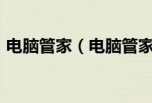 电脑管家（电脑管家好还是360安全卫士好）