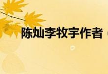 陈灿李牧宇作者（陈灿李牧宇的故事）
