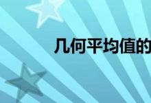 几何平均值的公式（几何平均）