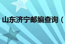 山东济宁邮编查询（山东济宁的邮编是多少）
