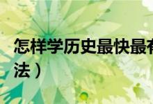 怎样学历史最快最有效的方法（历史的学习方法）