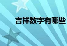 吉祥数字有哪些（1503数字吉祥吗）