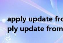 apply update from sd card什么意思（apply update from adb什么意思）