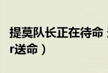 提莫队长正在待命 送命（提莫队长正在待命or送命）