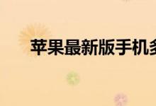 苹果最新版手机多少钱（苹果最新版）