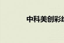 中科美创彩绘机(中科美创)