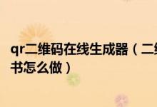 qr二维码在线生成器（二维码情书生成器使用方法 二维码情书怎么做）