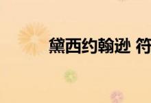 黛西约翰逊 符号（黛西 约翰逊）