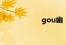 gou幽(网络幽狗)