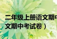 二年级上册语文期中考测试卷（二年级上册语文期中考试卷）